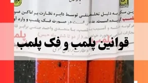 قوانین پلمپ و رفع اتهام پلمپ