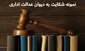 دادخواست دیوان عدالت اداری