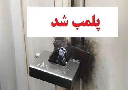 hjihl t; \gl\ / دفاع از اتهام فک پلمپ