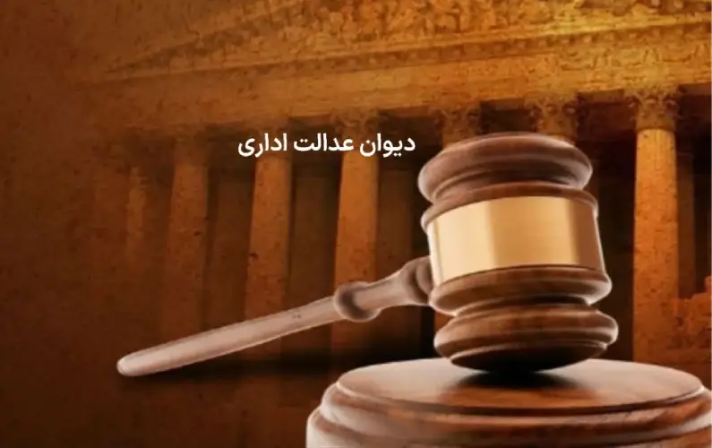 دادخواست دیوان عدالت اداری