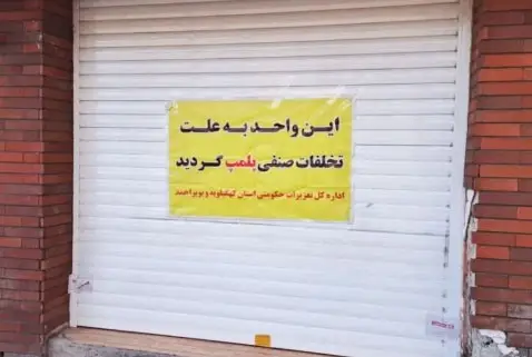 نمونه دادخواست اعتراض به رای کمیسیون مشاغل مزاحم بابت تعطیلی و پلمپ مغازه
